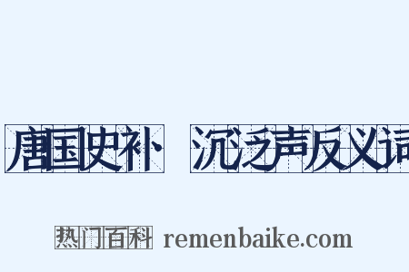 唐国史补·沉泛声反义词是什么意思的图片
